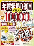 【豪華金箔年賀状付き】年賀状DVD-ROM イラスト10000 令和子年版 (インプレスムック)