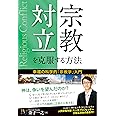 宗教対立を克服する方法 (幸福の科学大学シリーズ B- 25)