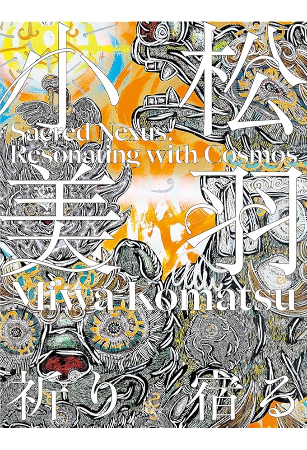 小松美羽 Transparent Chaos 霊性とマンダラ 日本語版 新品 小松美羽 「岡本太郎に挑む - 霊性とマンダラ - 」 （川崎市岡本太郎