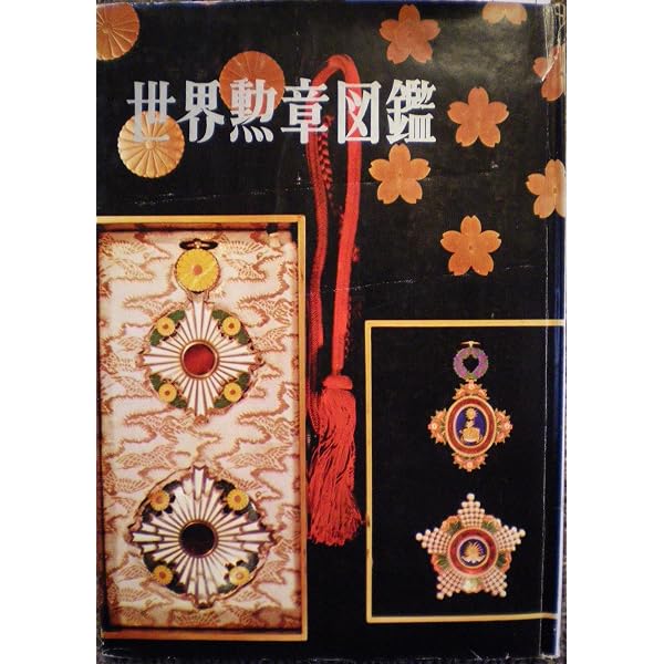 明治勲章大図鑑 | 平山晋, 平山晋 |本 | 通販 | Amazon