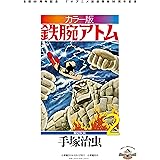 カラー版 鉄腕アトム 限定BOX (2) (復刻名作漫画シリーズ)