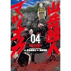 山岳超人マツオカ 4 (漫画ゴラク)