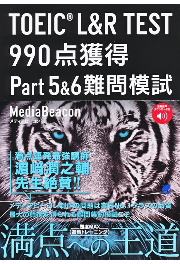 TOEIC L&R TEST 990点獲得 Part 1-4 難問模試 [音声DL付] | メディア