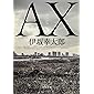 AX アックス (角川文庫)