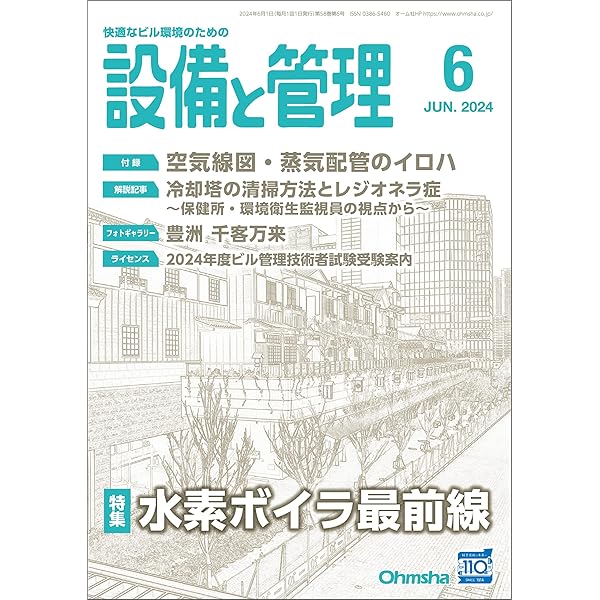 ★1086.雑誌　設備と管理 2023年　11巻セット　付録なし 設備と管理 2023年11月号 | 雑誌,設備と管理 | Ohmsha