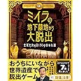 《古代エジプト・サバイバル》ミイラの地下墓地から大脱出 生死を決める130の分かれ道