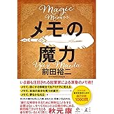 メモの魔力　-The Magic of Memos- (NewsPicks Book)