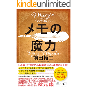 メモの魔力 -The Magic of Memos- (NewsPicks Book)