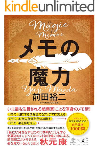 amazon co jp メモの魔力 the magic of memos newspicks book ebook 前田裕二 kindleストア