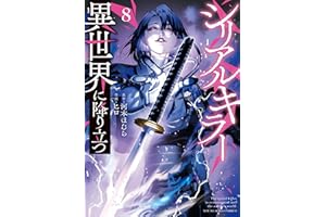 シリアルキラー 異世界に降り立つ(8)【電子特典付】 (ヤングキングコミックス)