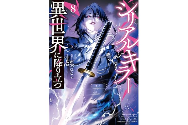 シリアルキラー 異世界に降り立つ(8)【電子特典付】 (ヤングキングコミックス)