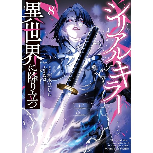 Amazon.co.jp: シリアルキラー 異世界に降り立つ(7)【電子特典付
