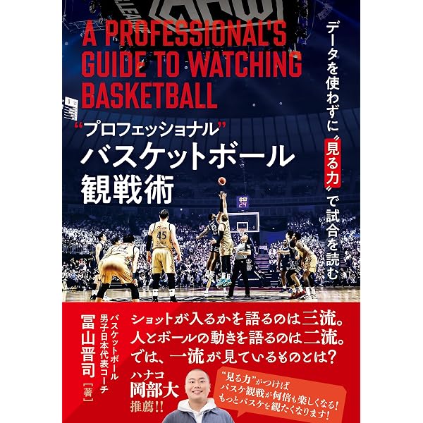 Amazon.co.jp: バスケットボール指導大全 勝利へ導く5つの育成メソッド