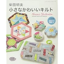 柴田明美 思いをつないでいくフレンドシップキルト(赤)12種 生地と型紙セット 柴田明美 小さなかわいいキルト (レディブティックシリーズno.4497