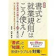 改訂版 書式と就業規則はこう使え!