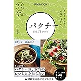 NHKまる得マガジンプチ もっともっと ふだんづかい パクチーまるごとレシピ (NHKまる得マガジン プチ)