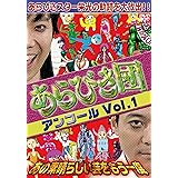 あらびき団アンコールVol.1 あの素晴らしい芸をもう一度[DVD]