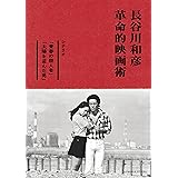 長谷川和彦 革命的映画術