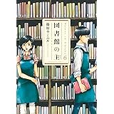 図書館の主　6巻 (芳文社コミックス)