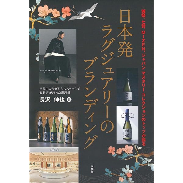 伝統工芸品ブランドの感性マーケティング: 能作・吉岡甚商店・とみや