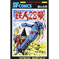 Amazon.co.jp: 鉄人28号 原作完全版 1 希望コミックス : 横山 光輝: 本