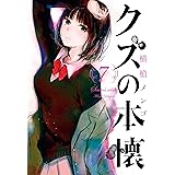 クズの本懐 7巻 (デジタル版ビッグガンガンコミックス)