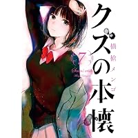 Amazon.co.jp: クズの本懐 1巻 (デジタル版ビッグガンガンコミックス