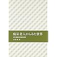 痴呆老人からみた世界―老年期痴呆の精神病理