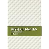 痴呆老人からみた世界―老年期痴呆の精神病理