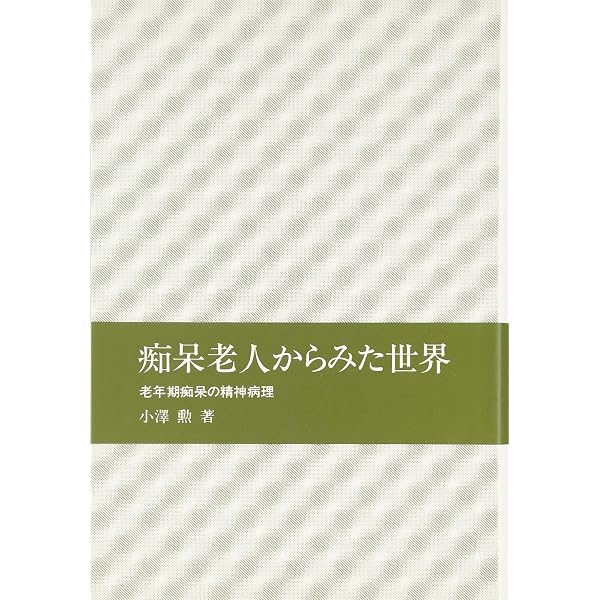 痴呆を生きるということ | 小澤 勲 |本 | 通販 | Amazon