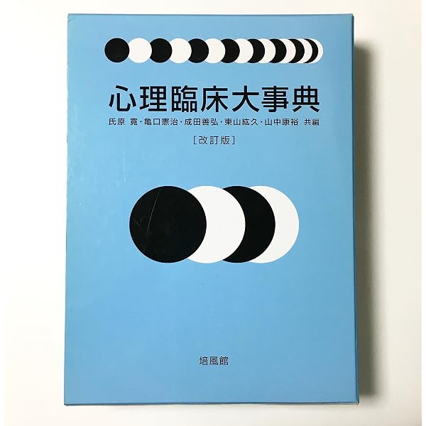 Amazon.co.jp: 心理臨床学事典 : 日本心理臨床学会: 本 - 語学・辞書 