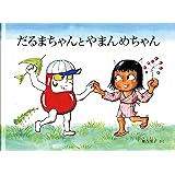 だるまちゃんとやまんめちゃん (こどものとも絵本)