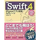 詳細！Swift 4 iPhoneアプリ開発 入門ノート Swift 4+Xcode 9対応