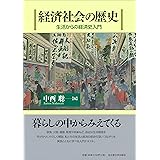 経済社会の歴史―生活からの経済史入門―