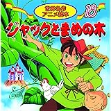 ジャックとまめの木 (世界名作アニメ絵本 18)