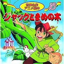 Amazon.co.jp: ジャックとまめの木 (世界名作アニメ絵本 18