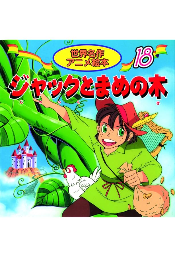 Amazon.co.jp: ジャックとまめの木 (よい子とママのアニメ絵本 39 せ
