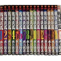 戦国妖狐 コミック 1-17巻セット (BLADE COMICS) | 水上悟志 |本