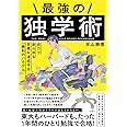 最強の独学術 自力であらゆる目標を達成する「勝利のバイブル」