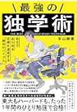 最強の独学術 自力であらゆる目標を達成する「勝利のバイブル」