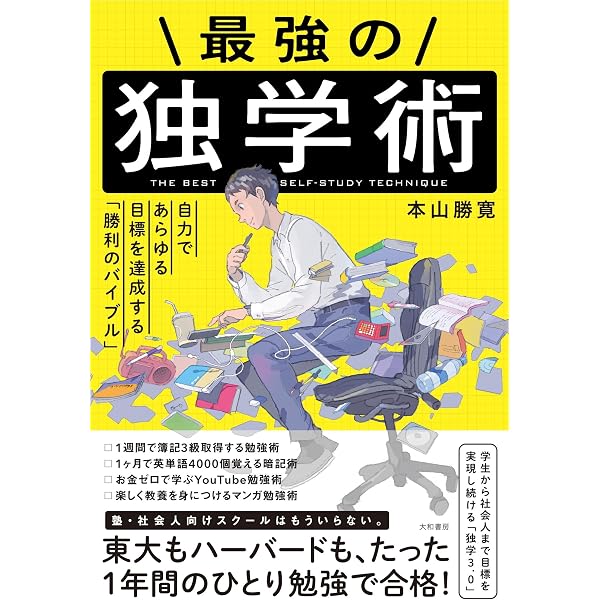 Amazon.co.jp: 最強の暗記術 ~あらゆる試験・どんなビジネスにも効く