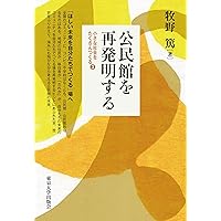 よくわかる公民館のしごと 第3版 | 公益社団法人全国公民館連合