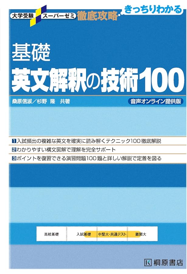 大学受験スーパーゼミ 徹底攻略 英文解釈の技術100[CD付新装改訂