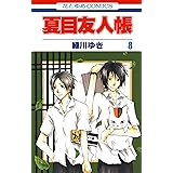 夏目友人帳 8 (花とゆめコミックス)