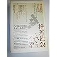 格差社会という不幸(神保・宮台マル激トーク・オン・デマンドVII)