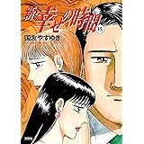 新 幸せの時間 21 アクションコミックス 国友やすゆき 青年マンガ Kindleストア Amazon