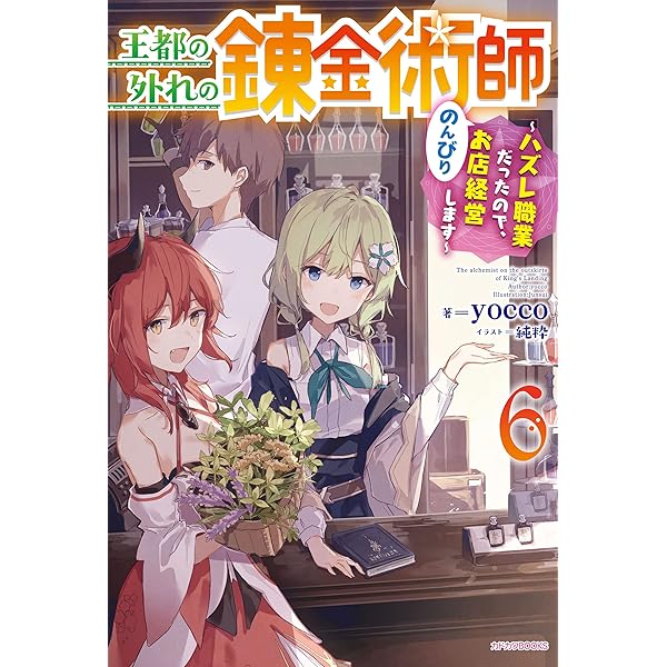 Amazon.co.jp: 王都の外れの錬金術師 5 ～ハズレ職業だったので