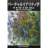 バーチャルリアリティ学