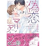 偽恋マリアージュ～契約のはずがオレ様社長に極上の愛を注がれました～ (乙女ドルチェ・コミックス)