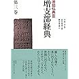 増支部経典 第三巻